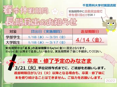 春季長期貸出